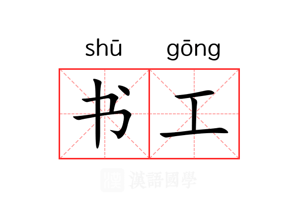 书工 书工