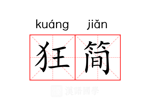 狂简 狂简