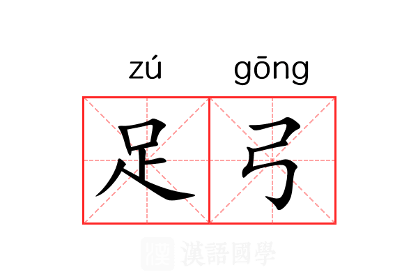 足弓 足弓