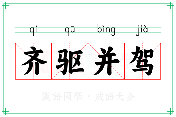 齐驱并驾