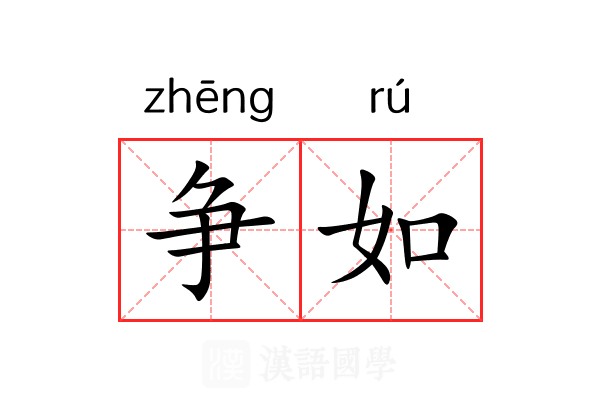 争如 争如