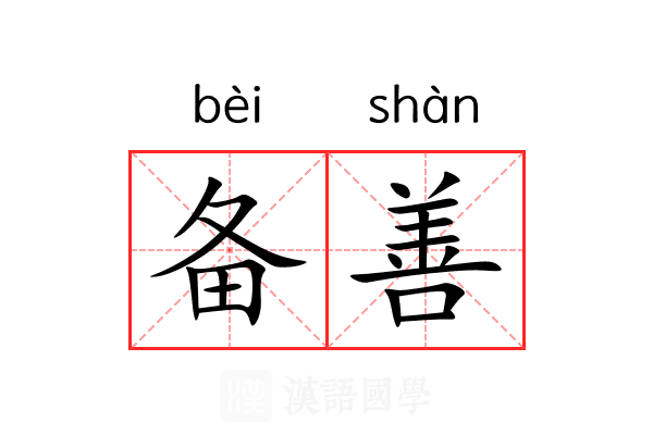 备善 备善