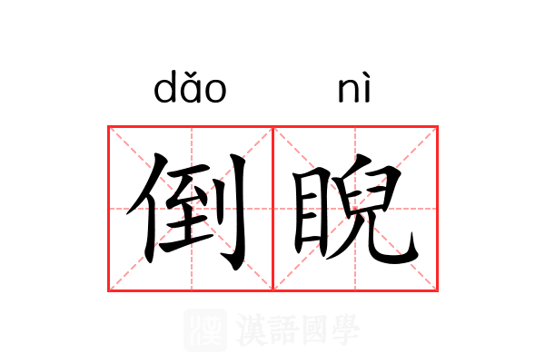 倒睨 倒睨