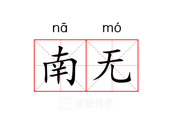 南无 南无