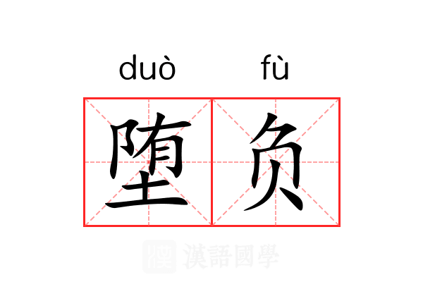 堕负 堕负