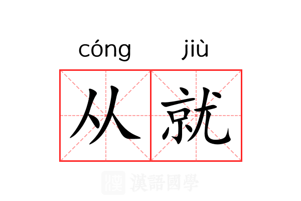 从就 从就
