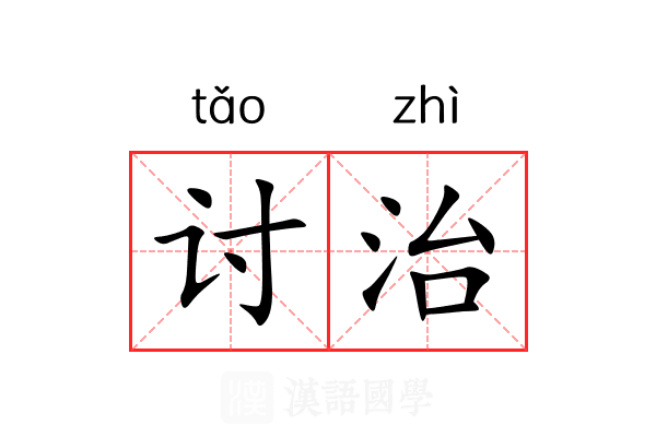 讨治 讨治