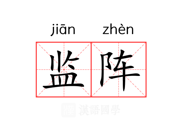 监阵 监阵