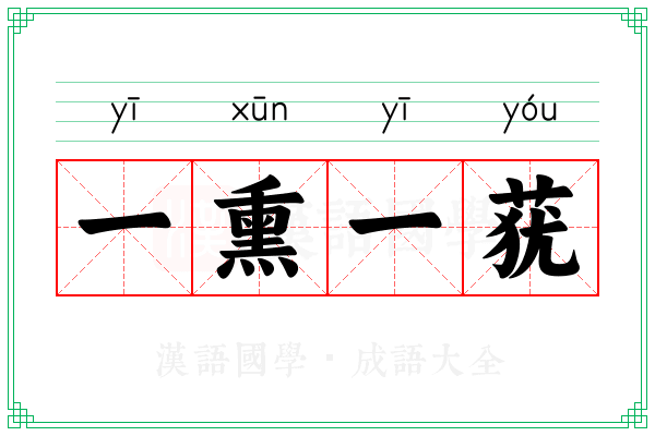 一熏一莸