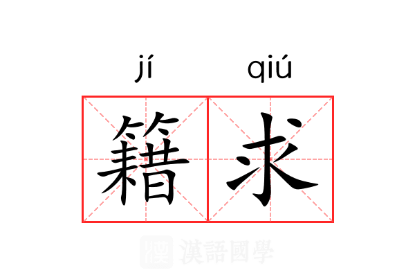 籍求 籍求
