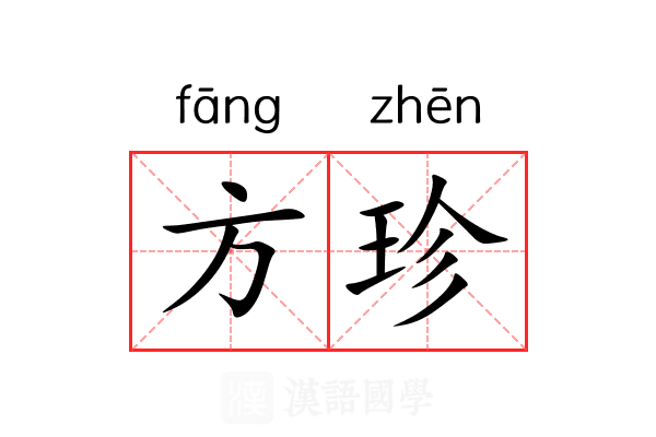方珍