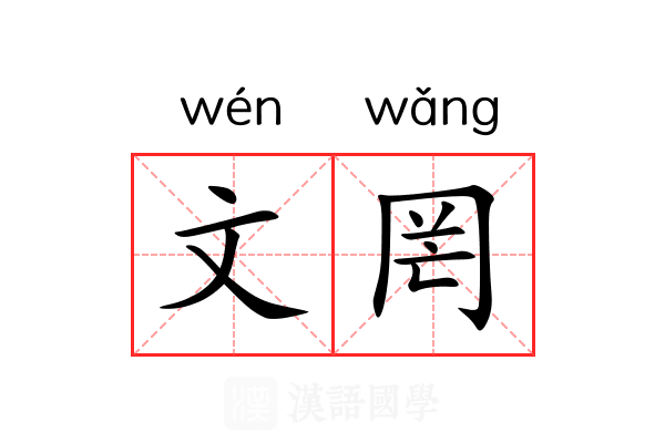 文罔 文罔