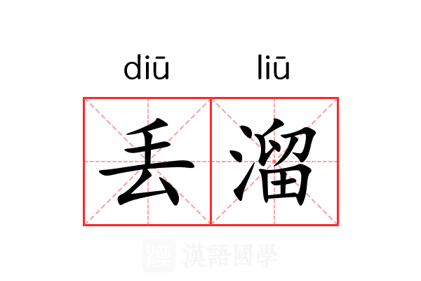 丢溜 丢溜