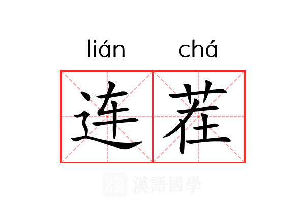 连茬