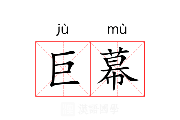 巨幕 巨幕