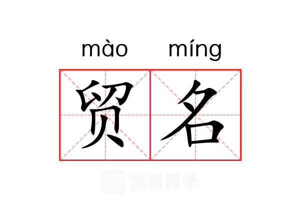 贸名 贸名
