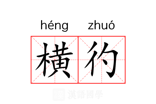 横彴 横彴