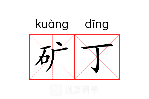 矿丁