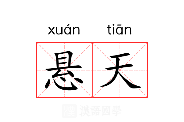 悬天 悬天