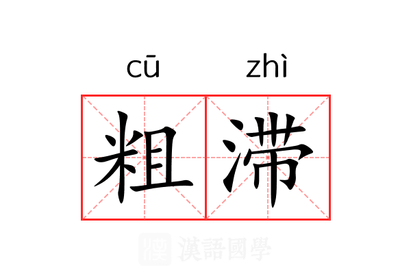 粗滞 粗滞