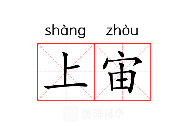上宙 上宙