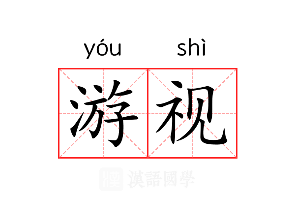 游视 游视