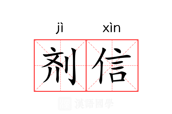 剂信 剂信