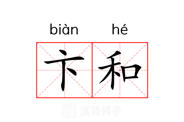 卞和 卞和