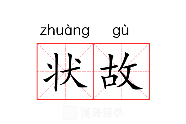 状故