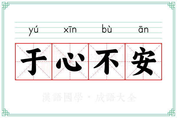 于心不安