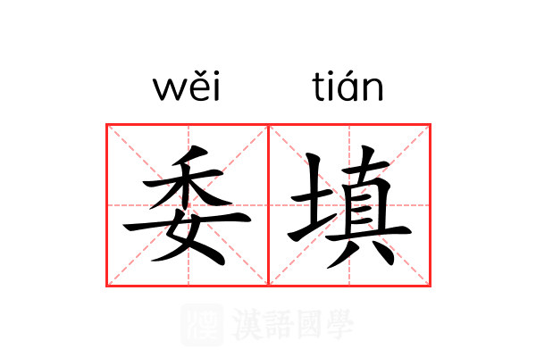 委填 委填