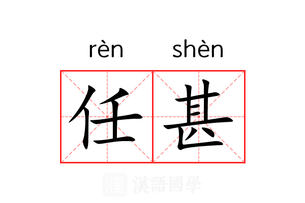 任甚
