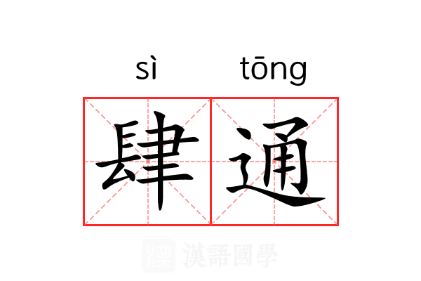 肆通 肆通