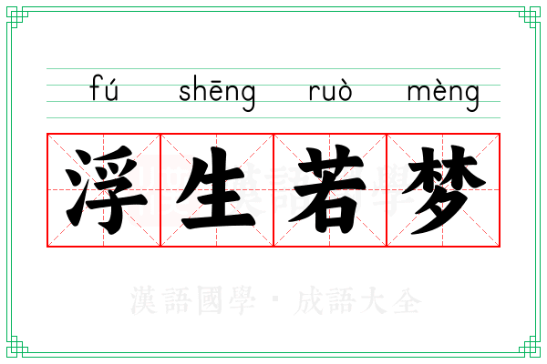 浮生若梦 浮生若梦