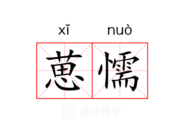 葸懦
