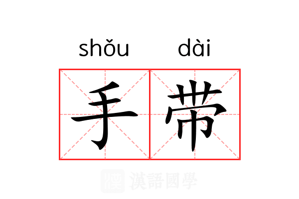 手带 手带