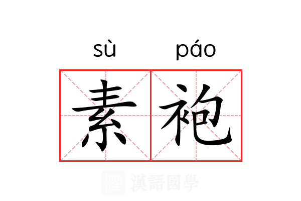素袍 素袍