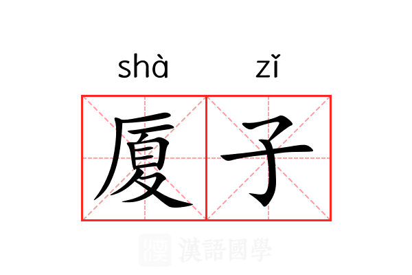 厦子 厦子