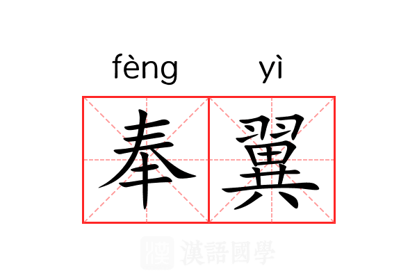奉翼 奉翼