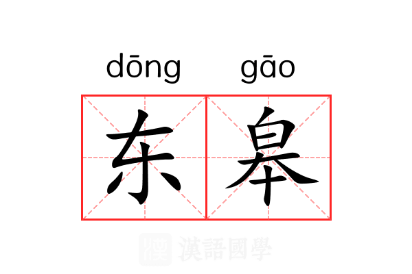 东皋 东皋