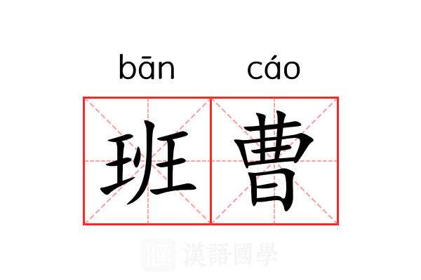 班曹 班曹