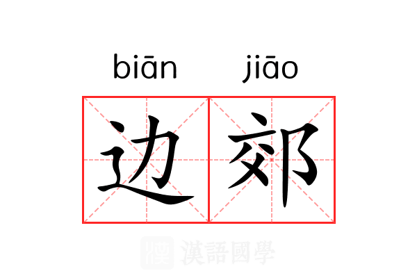 边郊