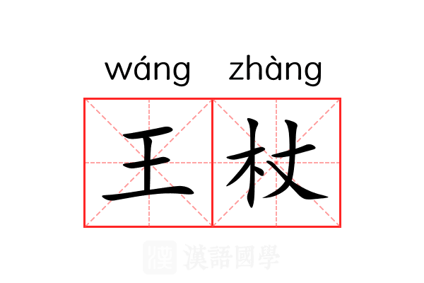 王杖 王杖