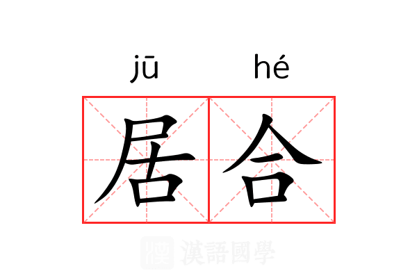 居合 居合