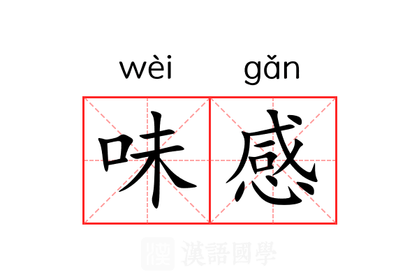 味感 味感