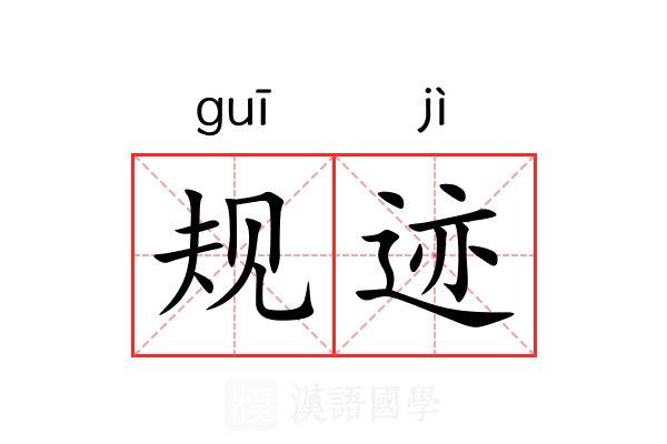 规迹 规迹