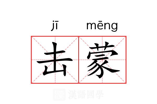 击蒙 击蒙