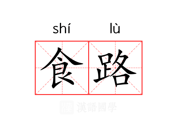 食路