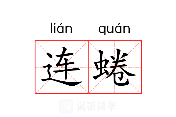 连蜷 连蜷