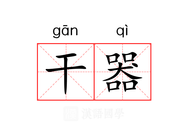 干器